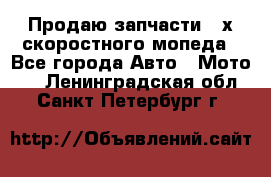 Продаю запчасти 2-х скоростного мопеда - Все города Авто » Мото   . Ленинградская обл.,Санкт-Петербург г.